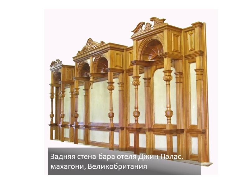 Задняя стена бара отеля Джин Пэлас, махагони, Великобритания